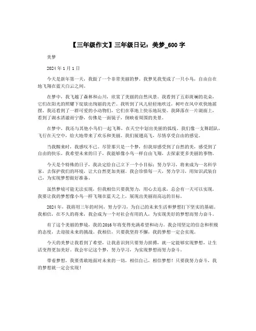 【三年级作文】三年级日记：美梦_600字