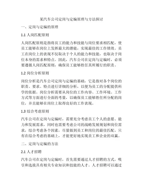 某汽车公司定岗与定编原理与方法探讨