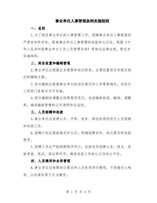 事业单位人事管理条例实施细则