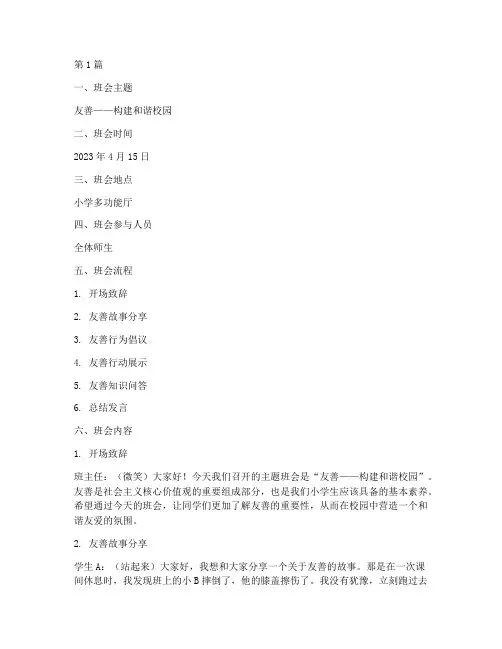 小学友善主题班会记录(2篇)