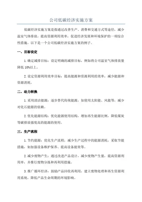 公司低碳经济实施方案