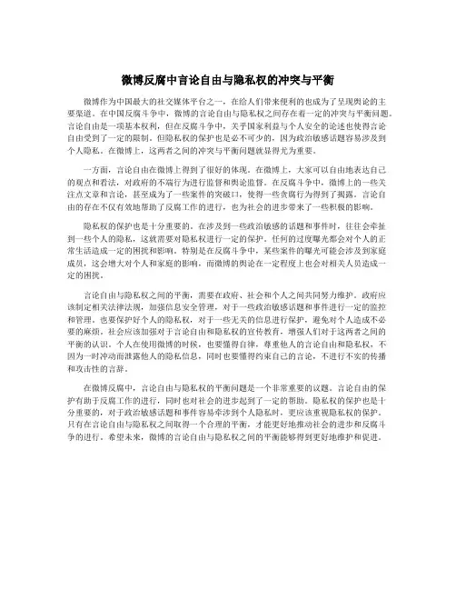 微博反腐中言论自由与隐私权的冲突与平衡