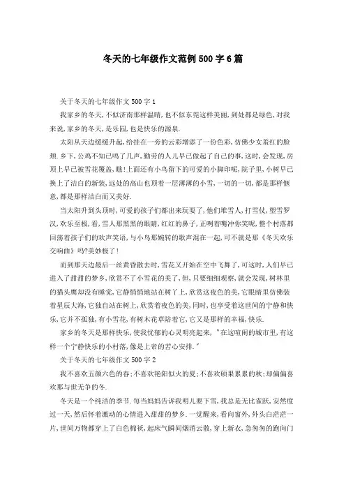 冬天的七年级作文范例500字6篇