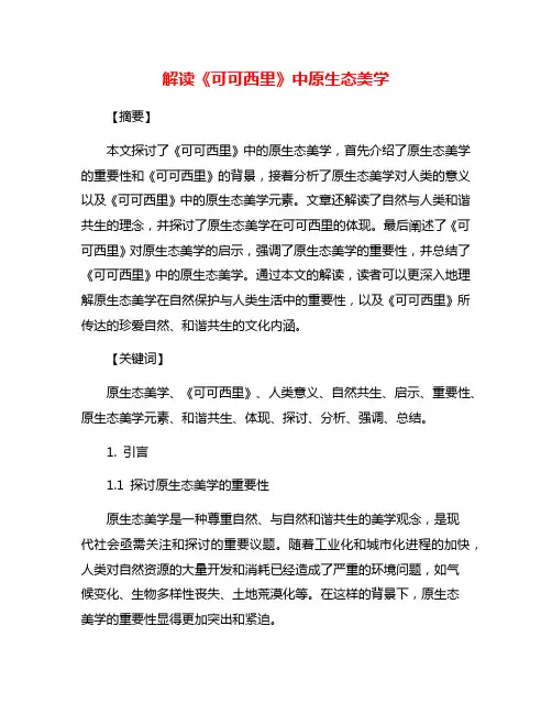 解读《可可西里》中原生态美学