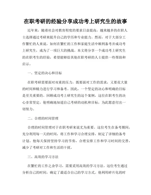 在职考研的经验分享成功考上研究生的故事
