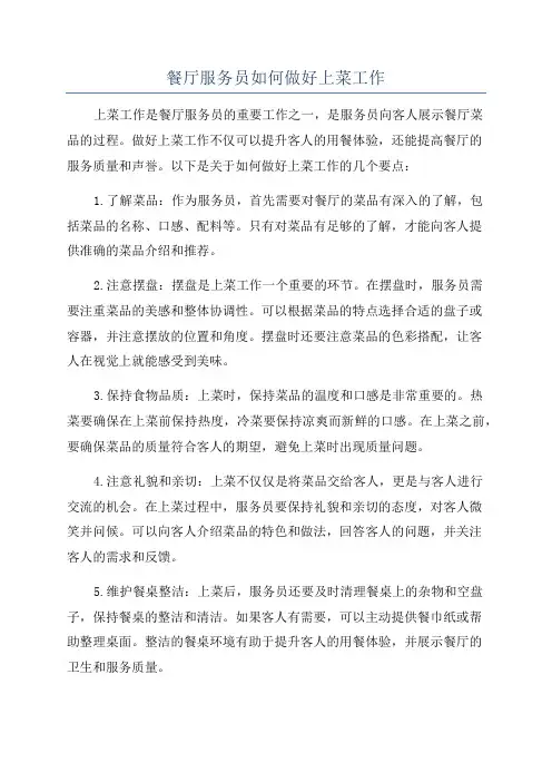 餐厅服务员如何做好上菜工作