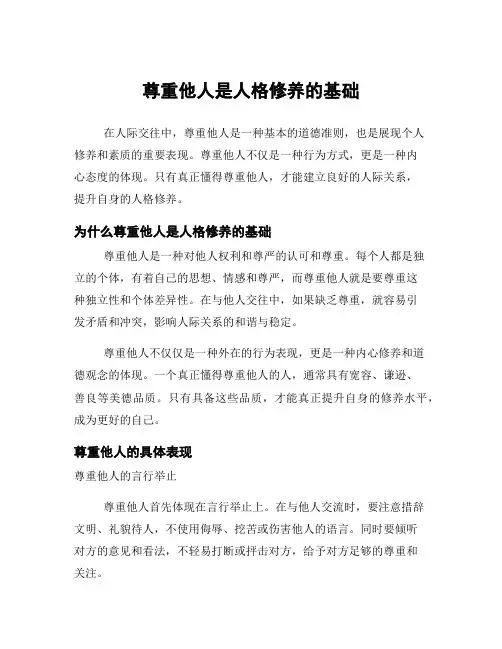 尊重他人是人格修养的基础