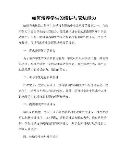 如何培养学生的演讲与表达能力
