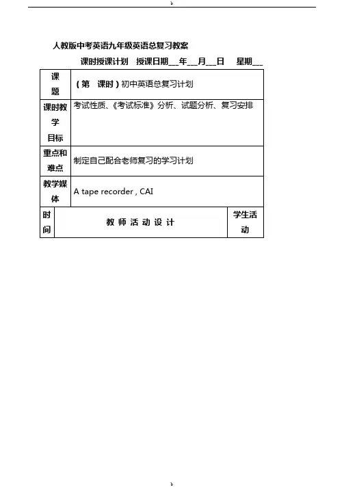 人教版中考英语九年级英语总复习教案