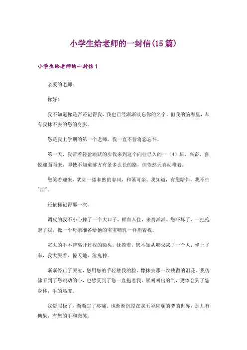 小学生给老师的一封信(15篇)