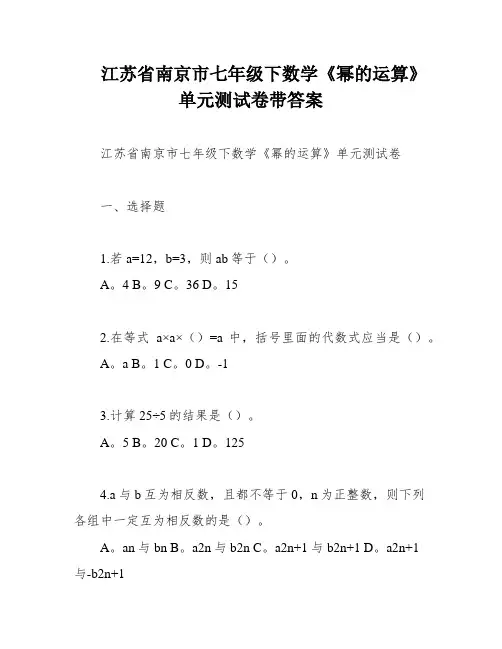 江苏省南京市七年级下数学《幂的运算》单元测试卷带答案