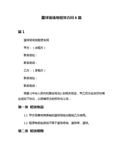 篮球场场地租赁合同6篇