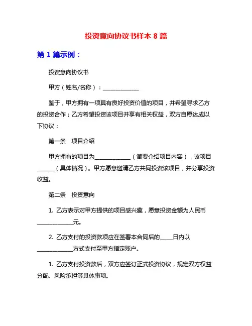 投资意向协议书样本8篇