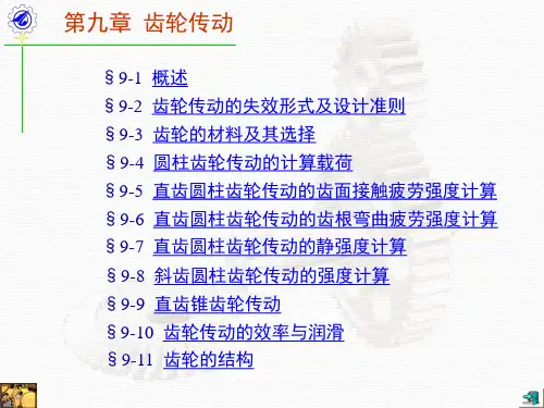 齿轮传动