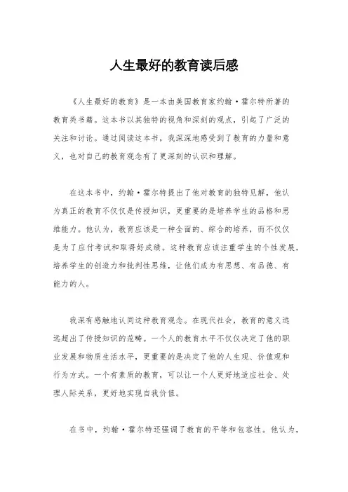 人生最好的教育读后感