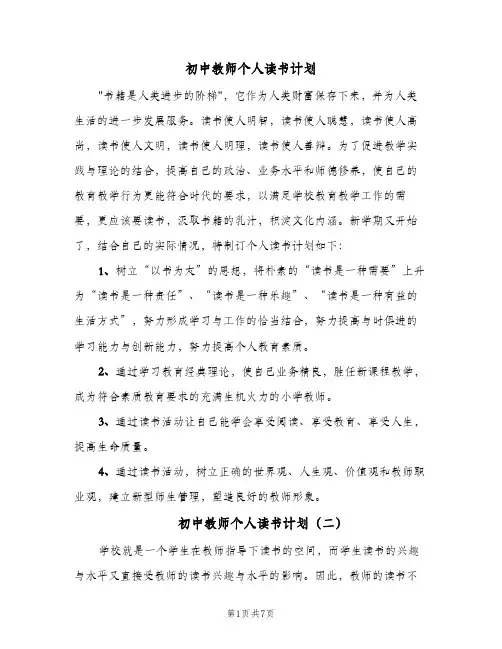 初中教师个人读书计划(4篇)