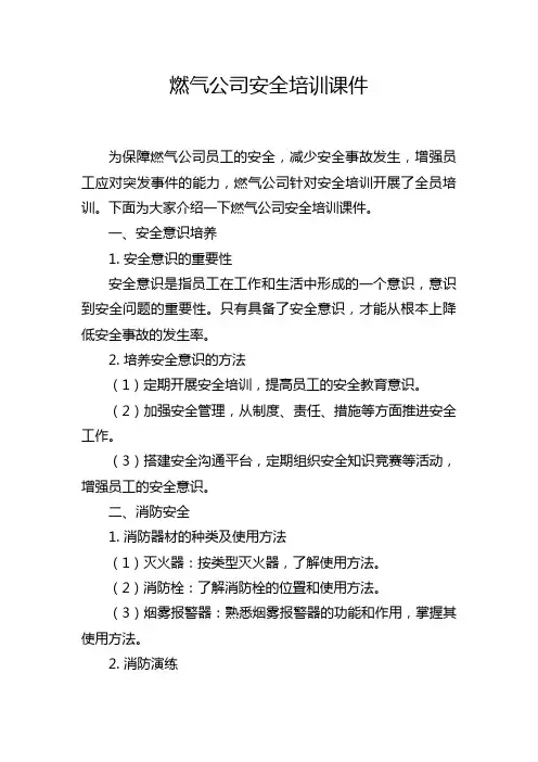燃气公司安全培训课件