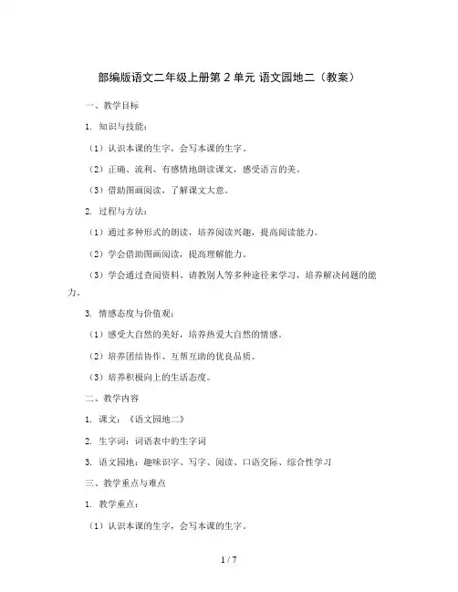 部编版语文二年级上册第2单元 语文园地二(教案)