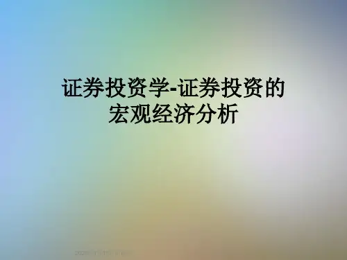 证券投资学-证券投资的宏观经济分析