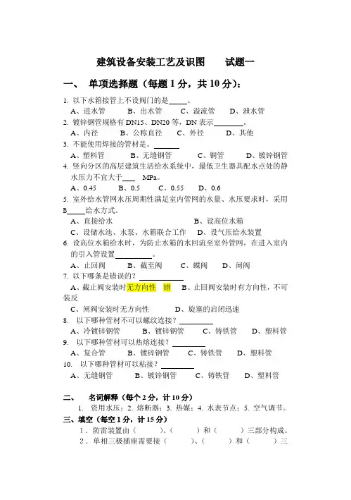 建筑设备安装工艺及识图  试题一 含答案