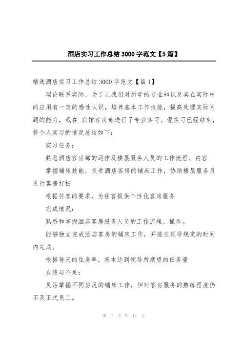 酒店实习工作总结3000字范文【5篇】