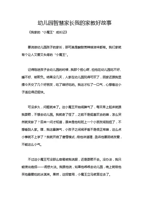 幼儿园智慧家长我的家教好故事