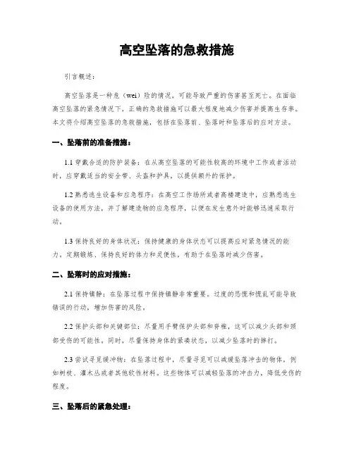 高空坠落的急救措施