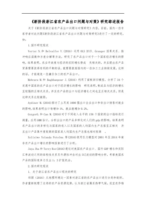 2022《新阶段浙江省农产品出口问题与对策》研究综述报告