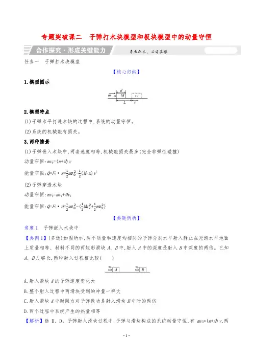 2024年人教版高中物理选择性必修第一册专题突破课二 子弹打木块模型和板块模型中的动量守恒