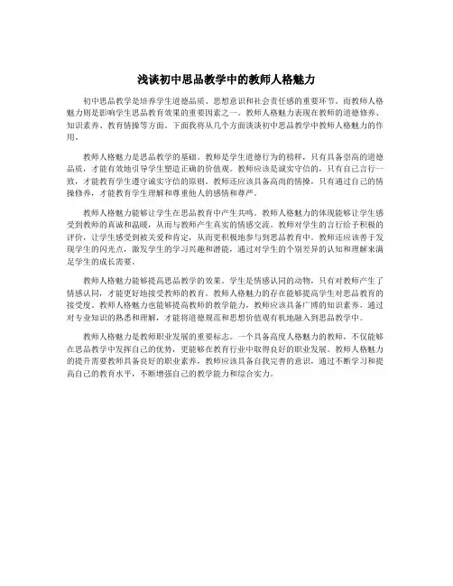 浅谈初中思品教学中的教师人格魅力