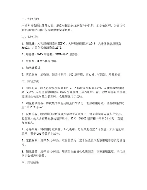 癌细胞定植实验报告