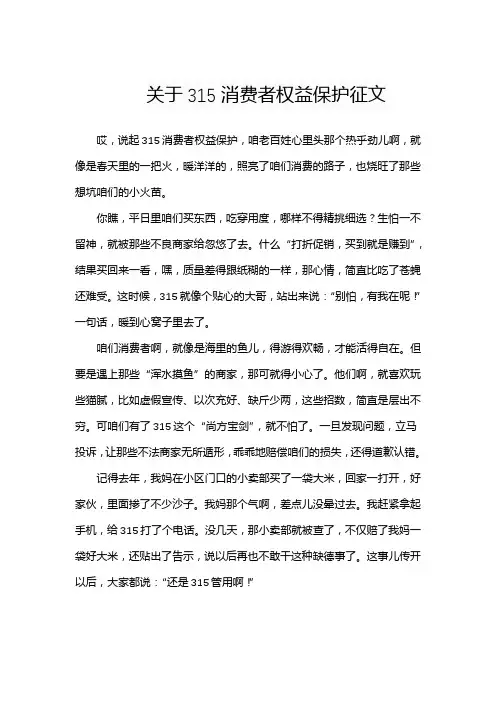 关于315消费者权益保护征文