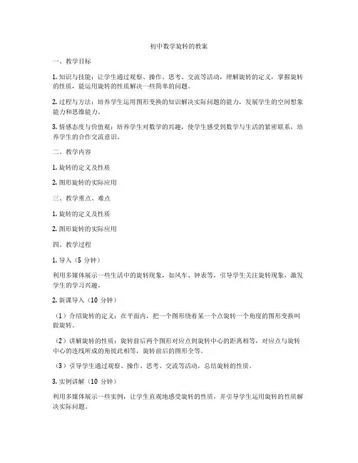 初中数学旋转的教案