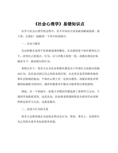 《社会心理学》易错知识点