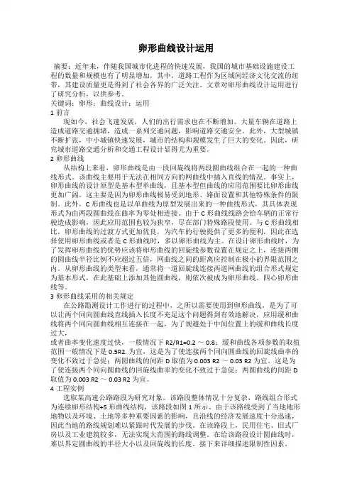 卵形曲线设计运用