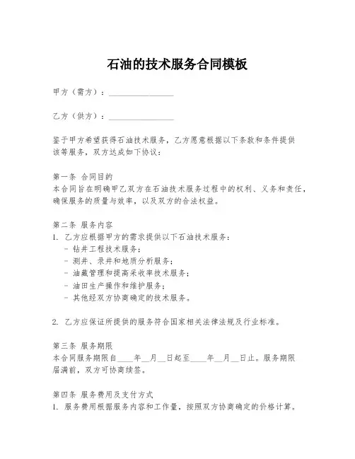 石油的技术服务合同模板