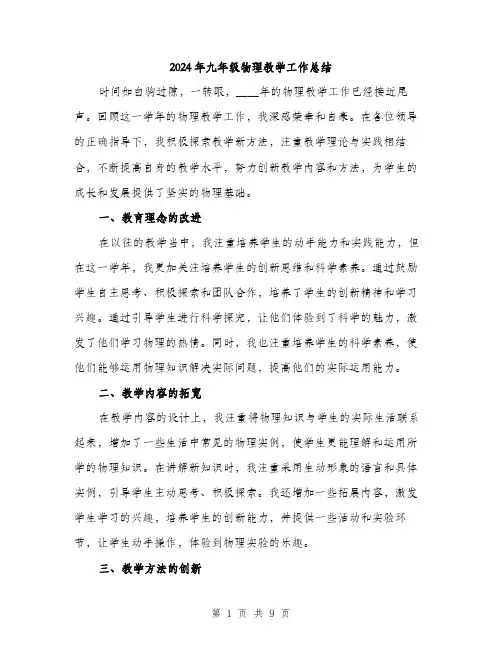 2024年九年级物理教学工作总结(3篇)