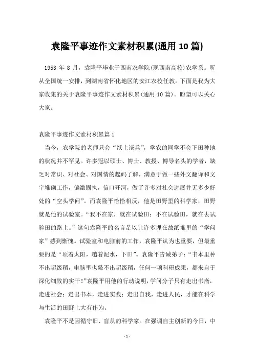 袁隆平事迹作文素材积累(通用10篇)