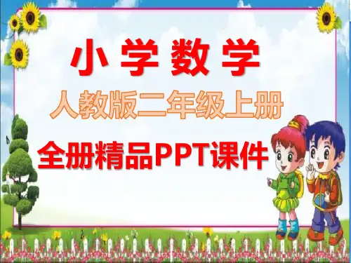 最新人教版数学二年级上册全册全套课件
