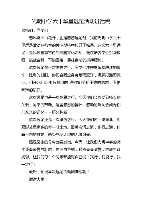 翟全清校长--光明中学六十华里远足活动讲话稿
