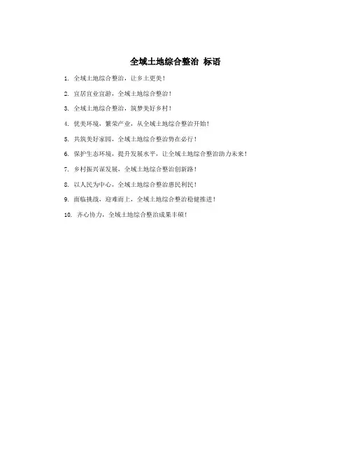 全域土地综合整治 标语