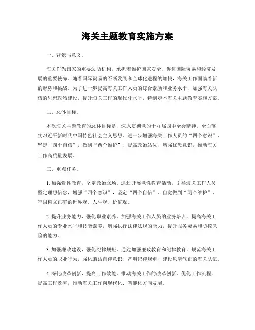 海关主题教育实施方案