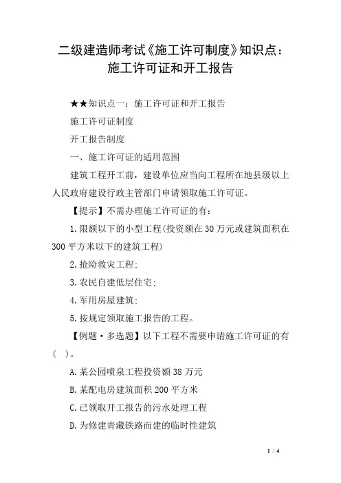 二级建造师考试《施工许可制度》知识点：施工许可证和开工报告