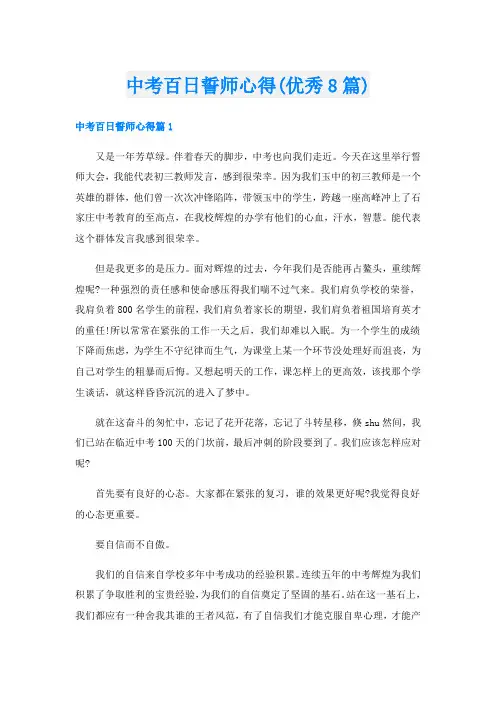 中考百日誓师心得(优秀8篇)