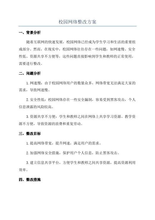 校园网络整改方案