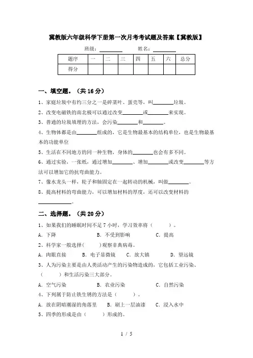 冀教版六年级科学下册第一次月考考试题及答案【冀教版】
