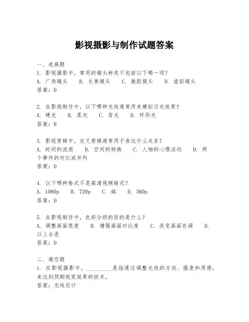 影视摄影与制作试题答案