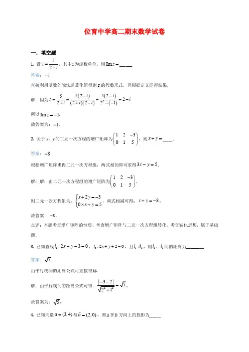 上海市位育中学2020-2021学年高二上学期期末数学试题解析高中数学