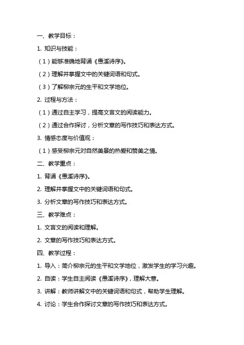 《愚溪诗序》教案