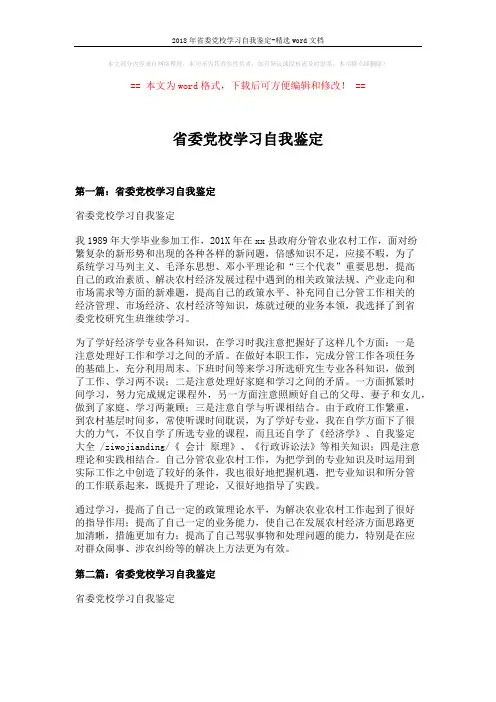 2018年省委党校学习自我鉴定-精选word文档 (4页)